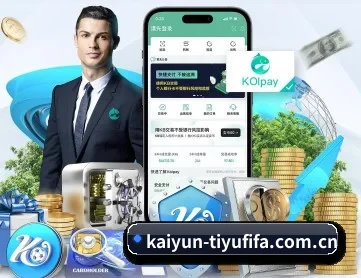 开云体育世界杯专题 APP 深度功能