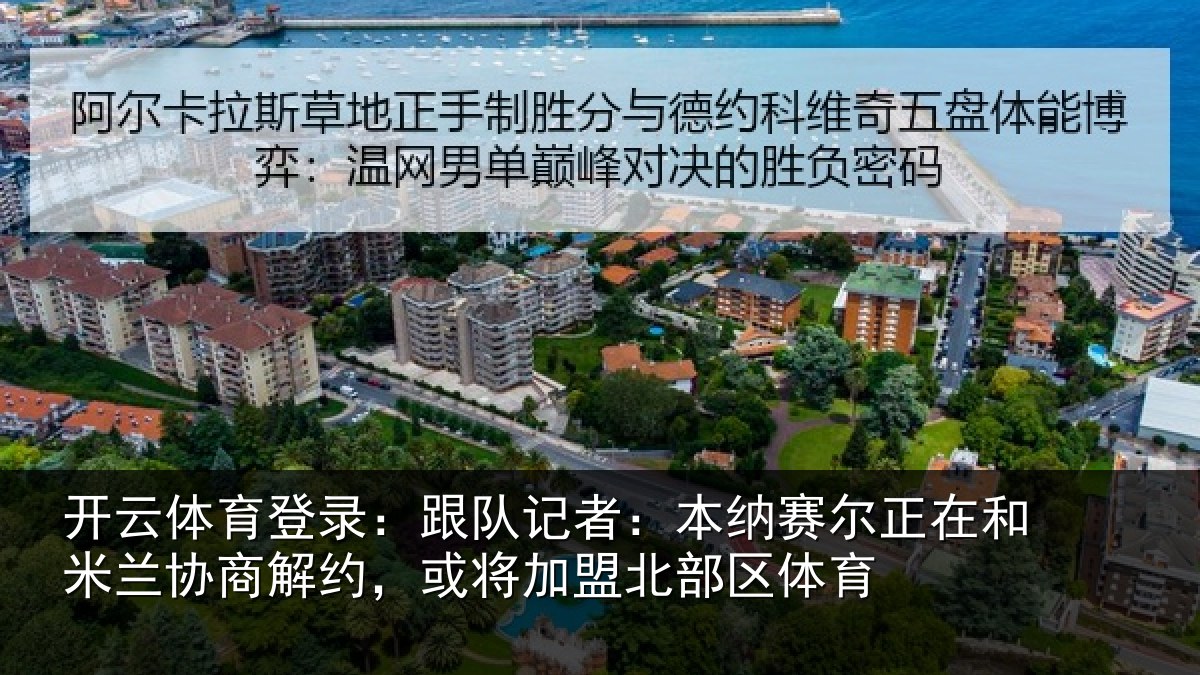 开云体育登录：跟队记者：本纳相关情况商解相关情况体育