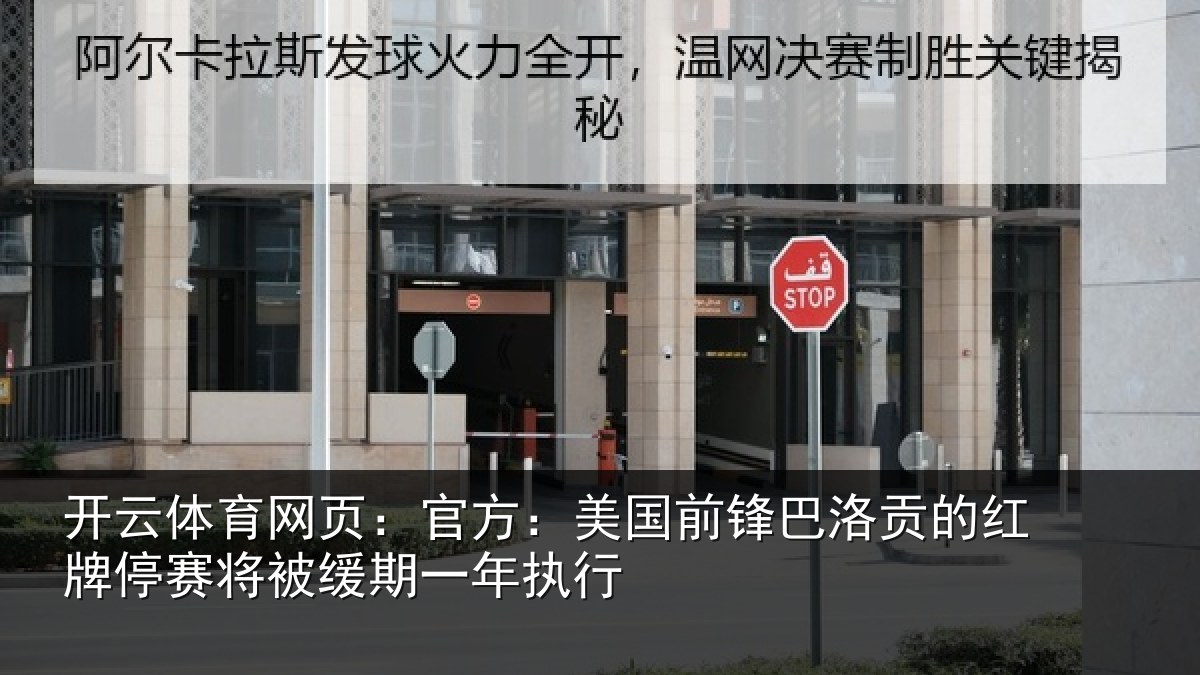 开云体育网页：官方相关情况红牌停赛相关情况