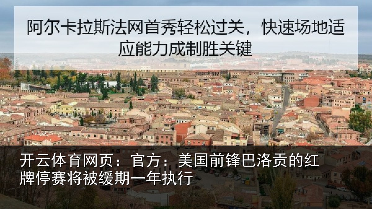 开云体育网页：官方相关情况红牌停赛相关情况