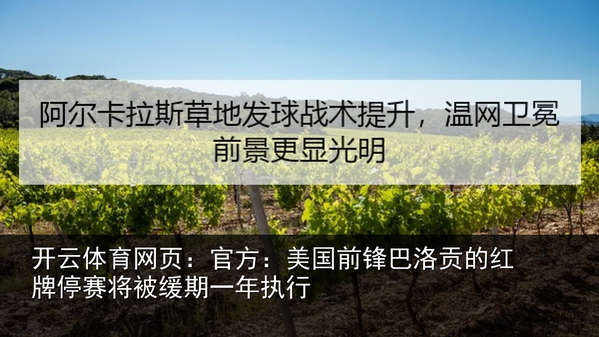 开云体育网页：官方：美国前锋巴洛贡的红牌停赛将被缓期一年执行