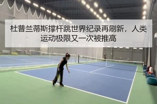 杜普兰蒂斯撑杆跳世界纪录再刷新，人类运动极限又一次被推高