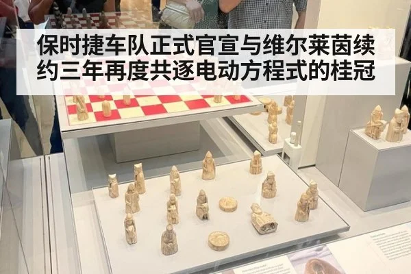 保时捷车队正式官宣与维尔莱茵续约三年再度共逐电动方程式的桂冠