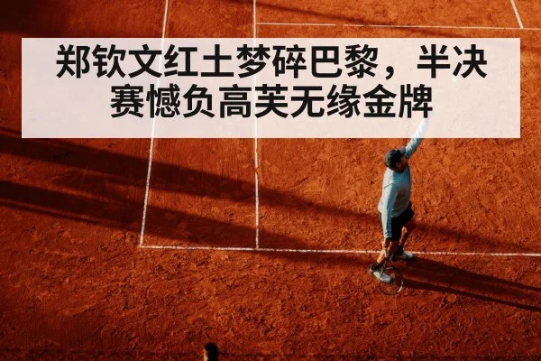 郑钦文红土梦碎巴黎，半决赛憾负高芙无缘金牌