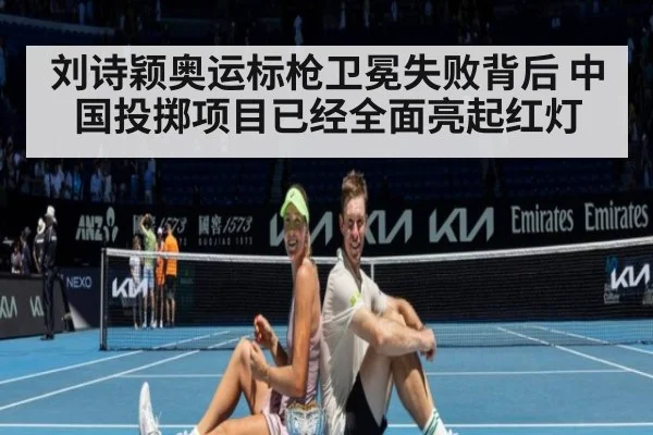 刘诗颖奥运标枪卫冕失败背后 中国投掷项目已经全面亮起红灯