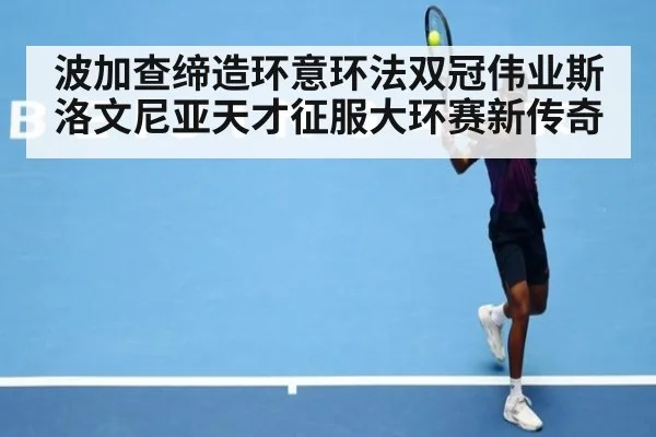 波加查缔造环意环法双冠伟业斯洛文尼亚天才征服大环赛新传奇