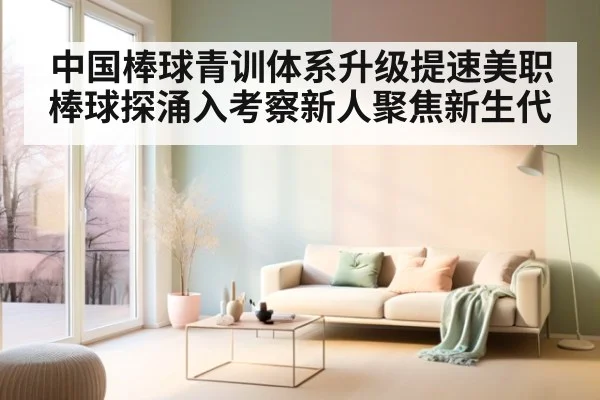 中国棒球青训体系升级提速美职棒球探涌入考察新人聚焦新生代